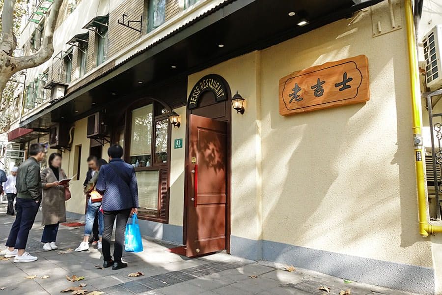 老吉士酒家(天平路店)