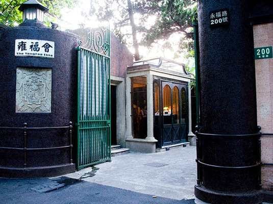 雍福会(永福路店)