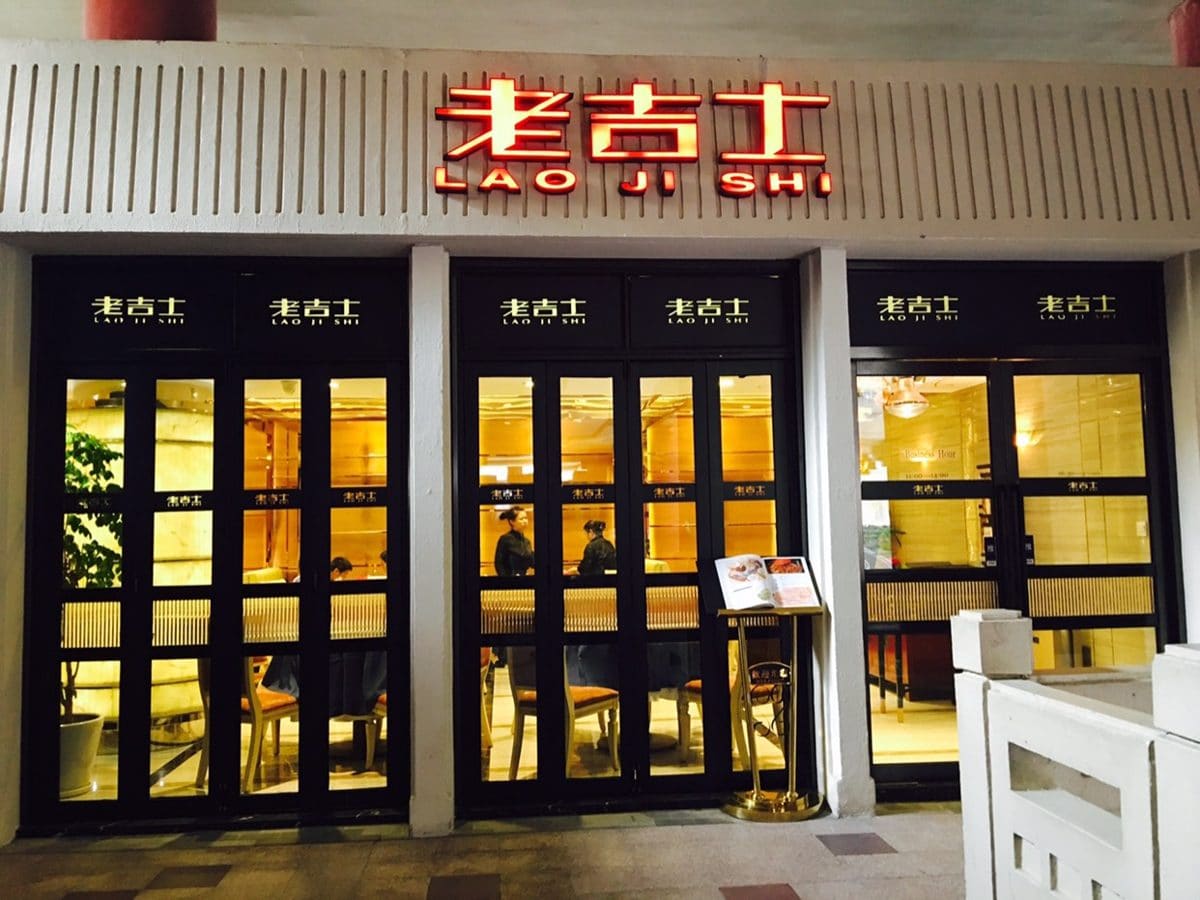 老吉士酒家(天平路店)