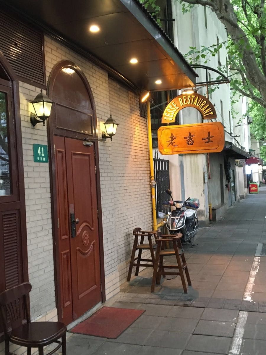 老吉士酒家(天平路店)
