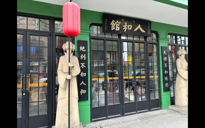 人和馆·上海菜(肇嘉浜路店)