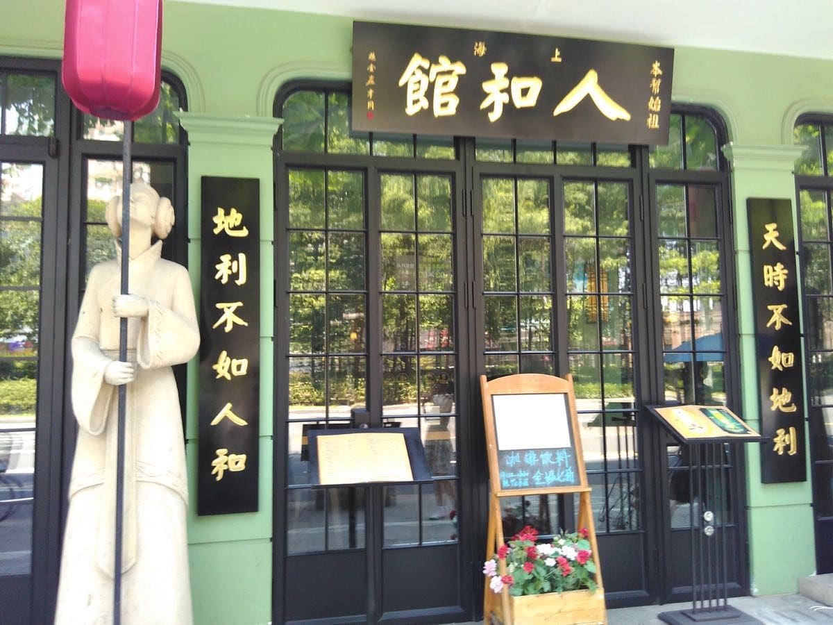 人和馆·上海菜(肇嘉浜路店)
