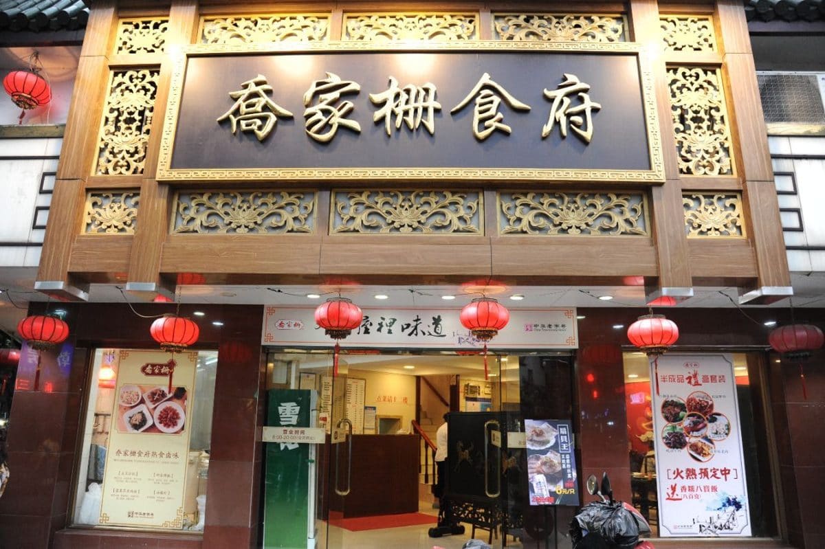 乔家栅食府(襄阳南路店)