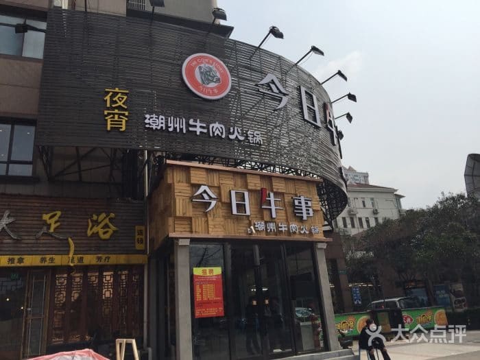 今日牛事潮汕鲜牛肉火锅(徐汇总店)