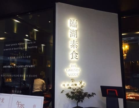 临湖素食(保利时光里店)