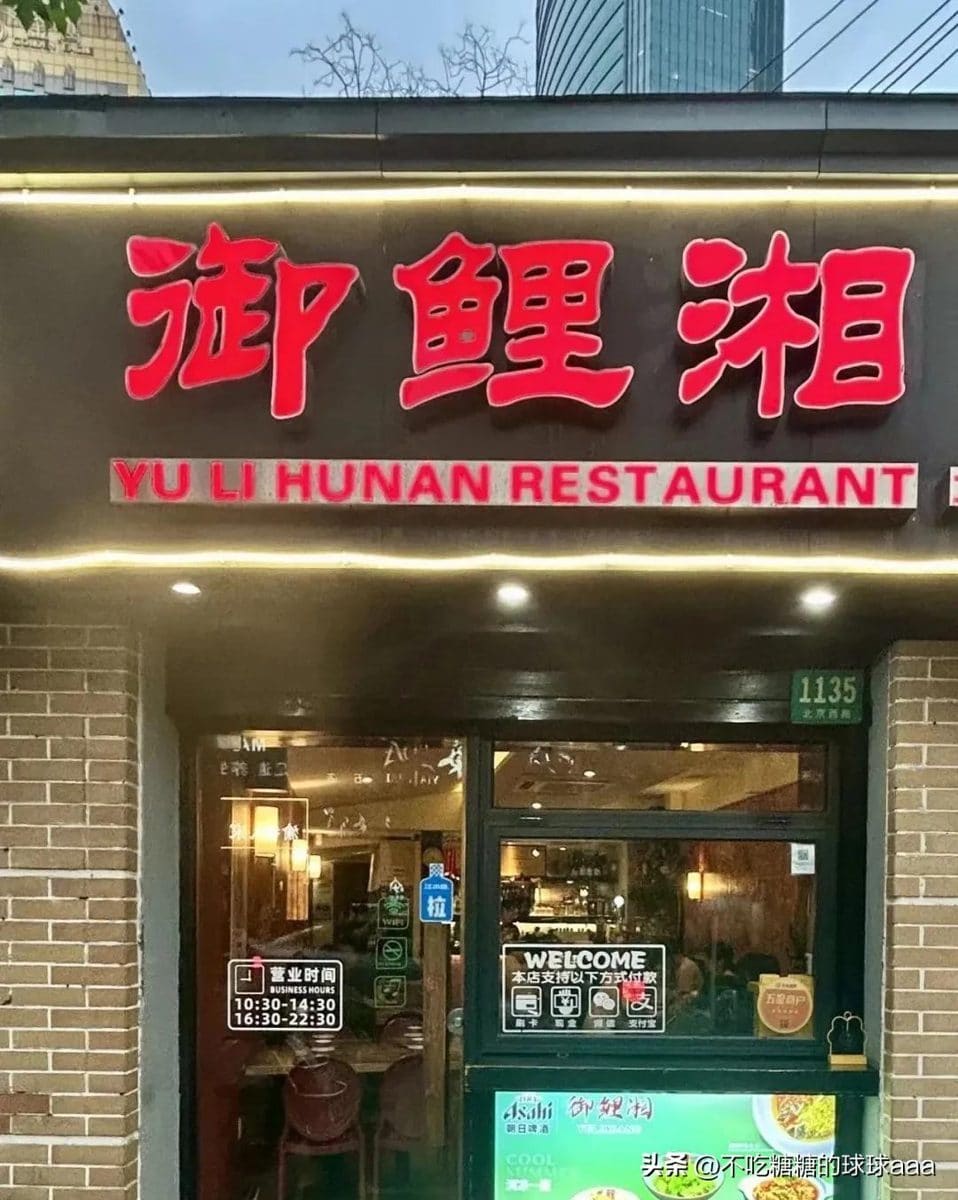 御鲤湘(淮海中路店)