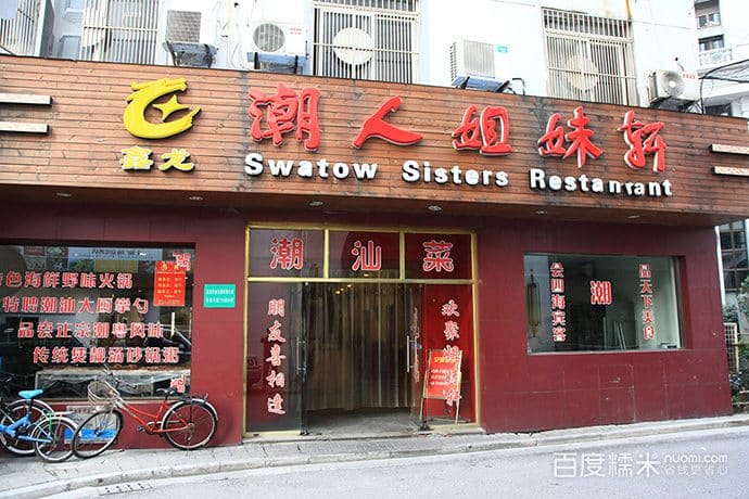 潮人姐妹轩（海宁店）