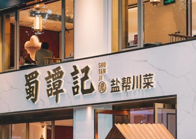 蜀谭记·盐帮川菜（四川北路店）