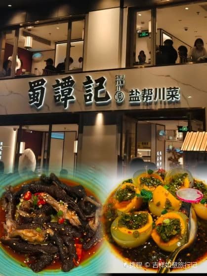 蜀谭记·盐帮川菜（四川北路店）