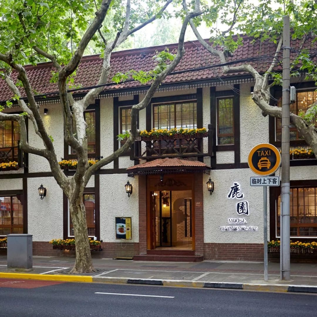 鹿园MOOSE(长宁店)