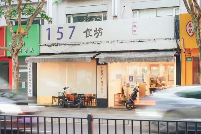 157食坊