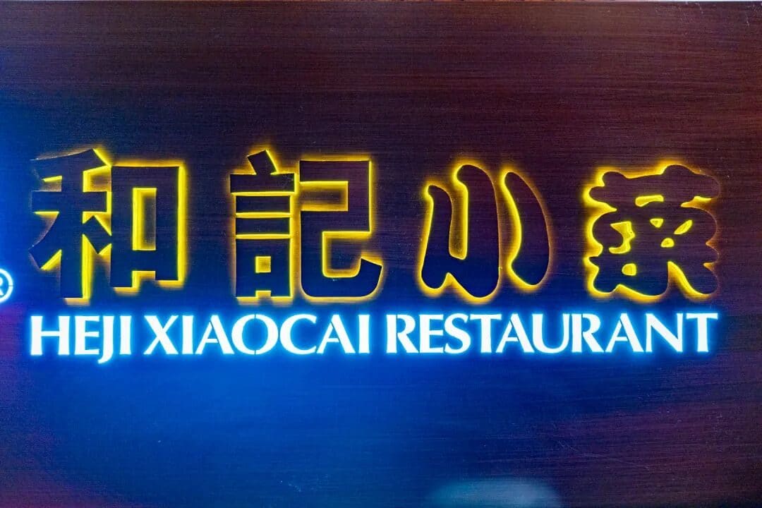 和记小菜(缤谷广场店)