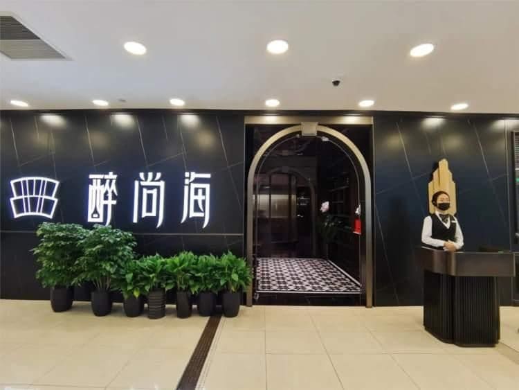 醉尚海(天山汇金店)