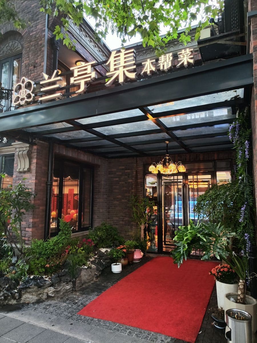 兰亭集(武夷路店)