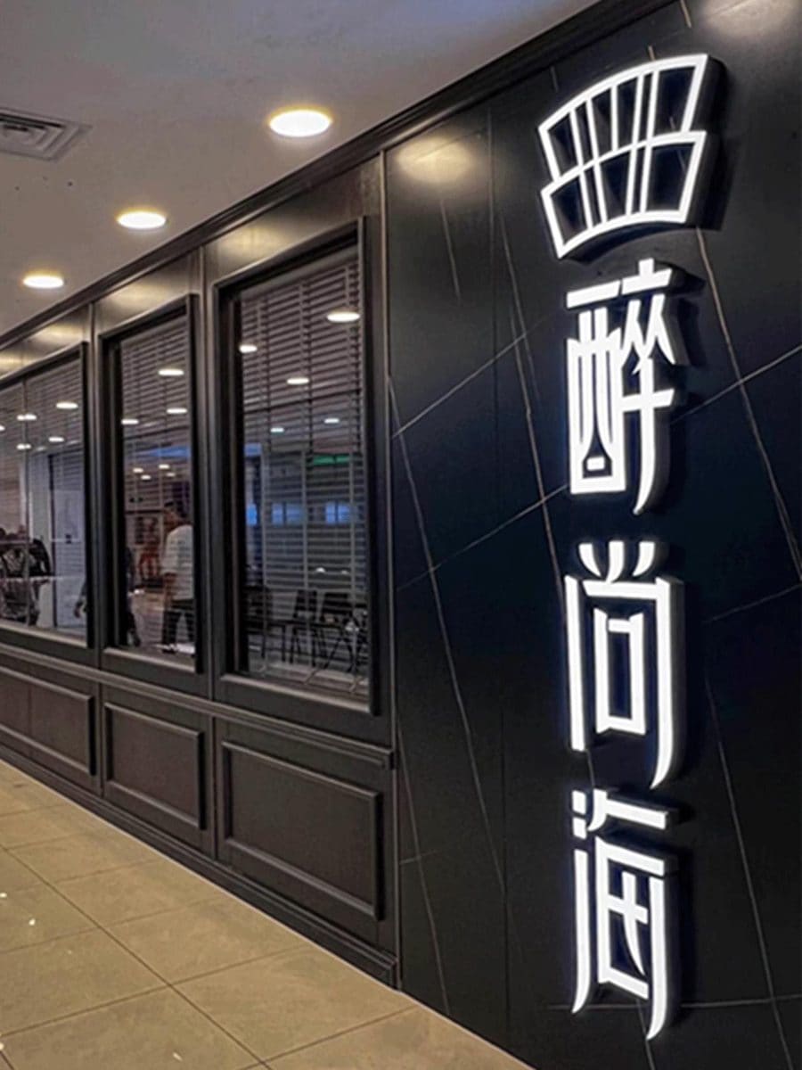 醉尚海(天山汇金店)