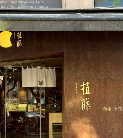 植藤(古北店)