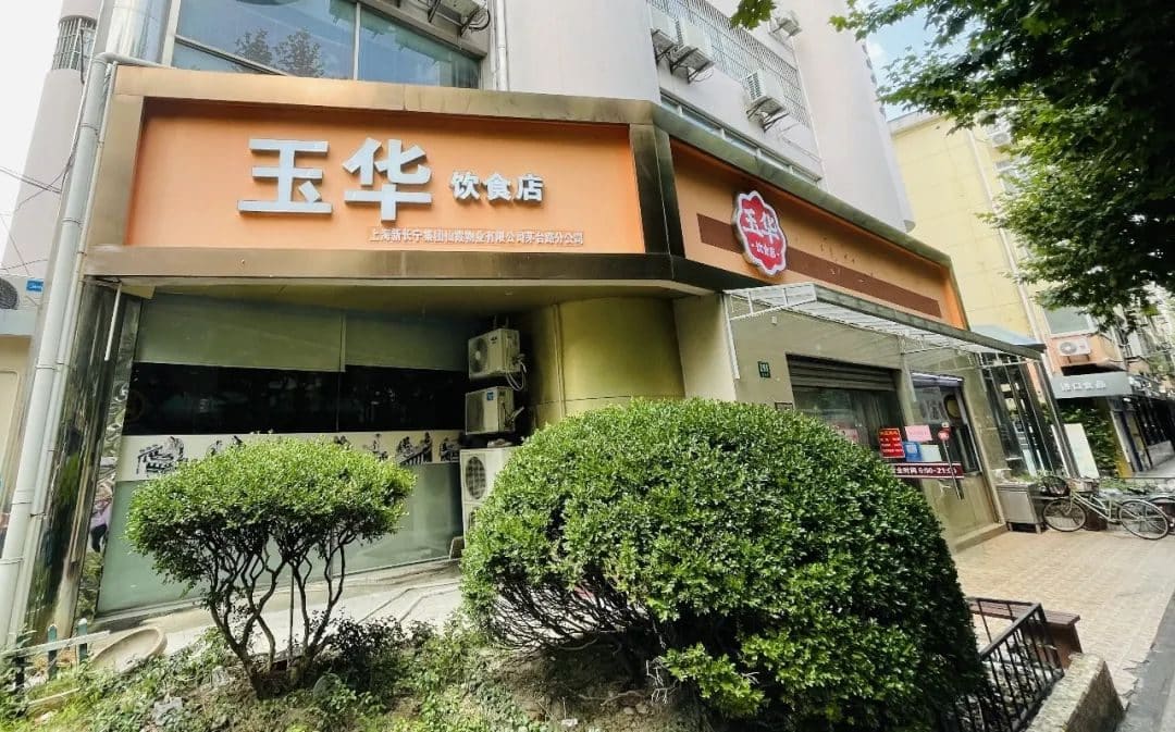 玉华饮食店