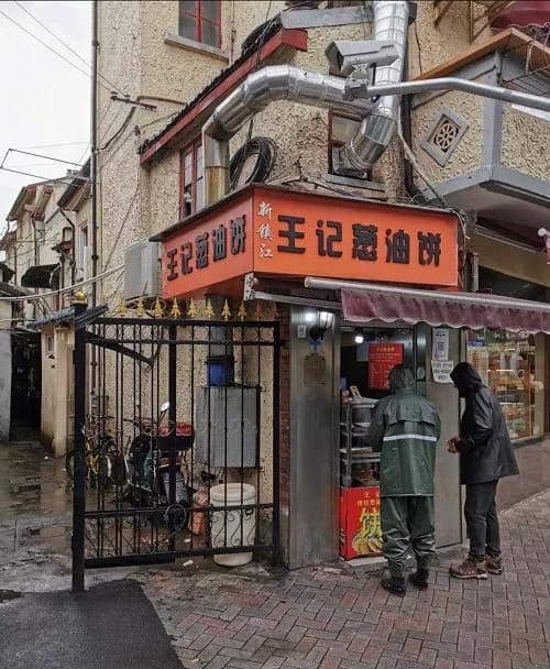 王记葱油饼(镇宁路店)
