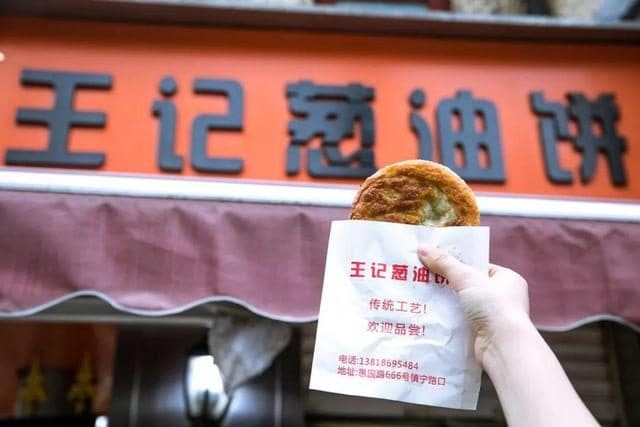 王记葱油饼(镇宁路店)