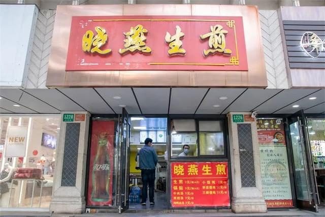 晓燕生煎