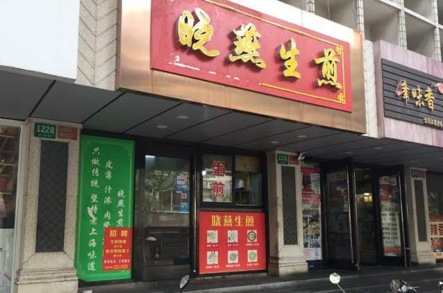 晓燕生煎
