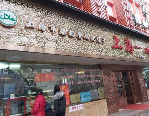 一心斋清真饭店（平凉路总店）