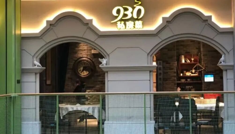 930私房菜（国和路店）