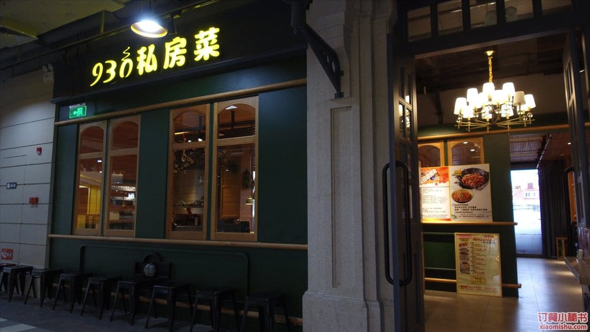 930私房菜（国和路店）