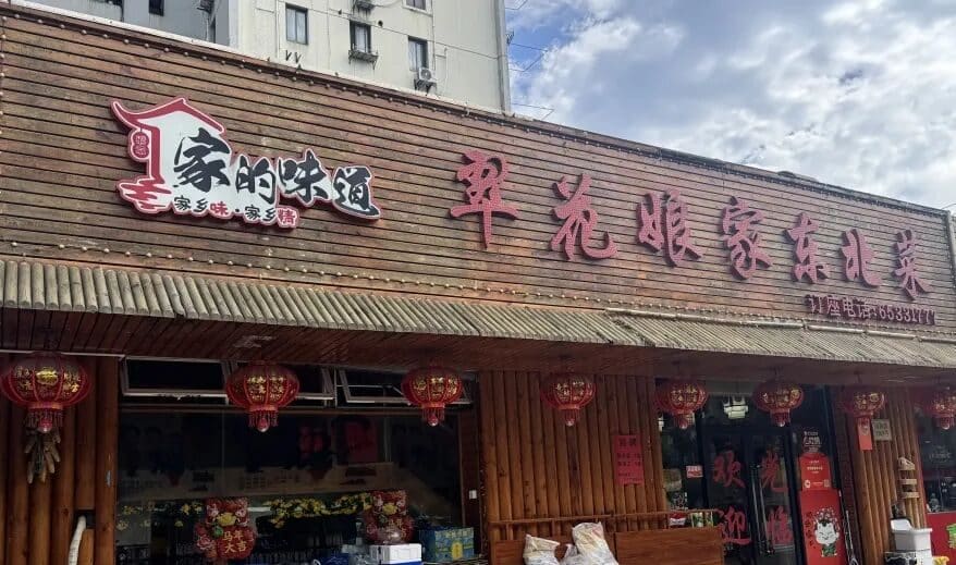 翠花娘家东北菜(国和路店)