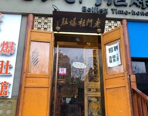 北京老门框爆肚四季涮肉（杨浦店）
