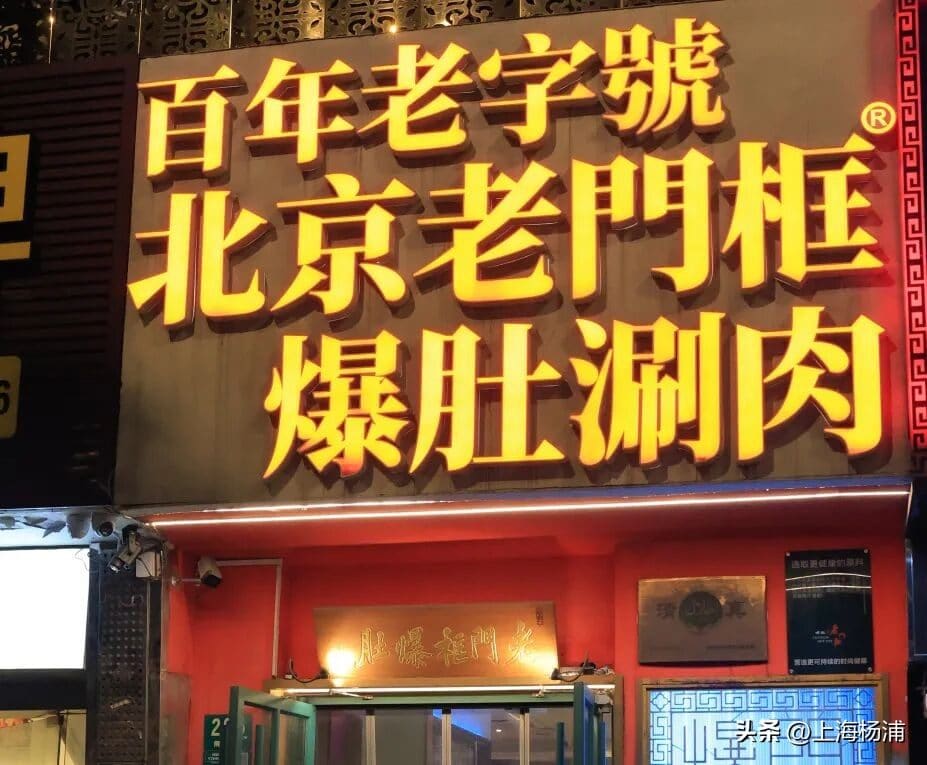 北京老门框爆肚四季涮肉（杨浦店）