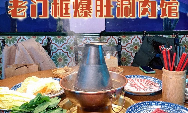 北京老门框爆肚四季涮肉（杨浦店）