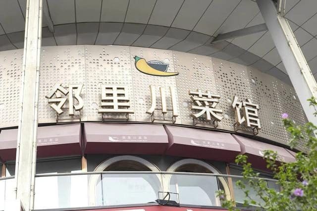 邻里川菜馆（三号湾广场店）