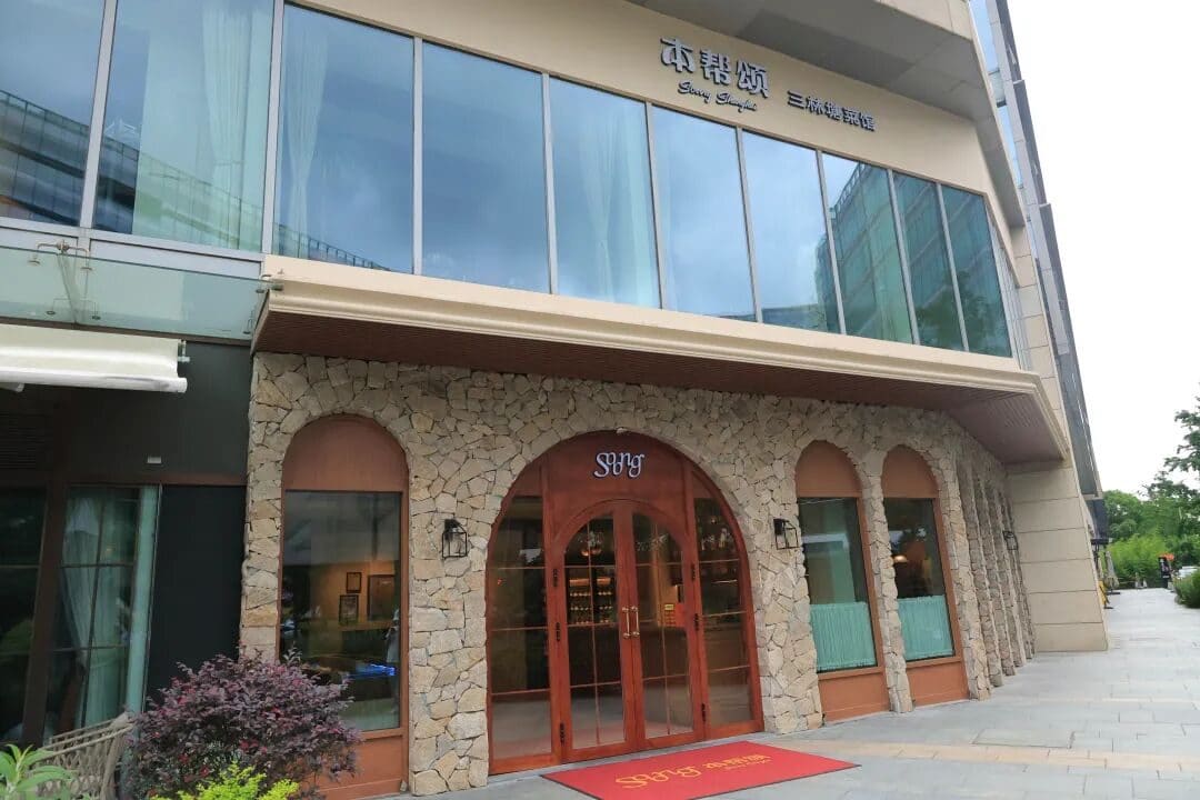 本帮颂·三林塘菜馆（大学路店）