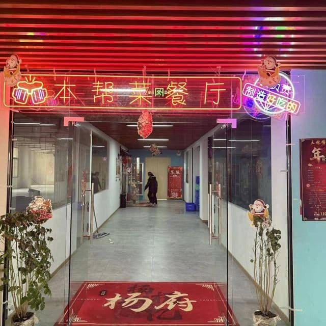 本帮颂·三林塘菜馆（大学路店）
