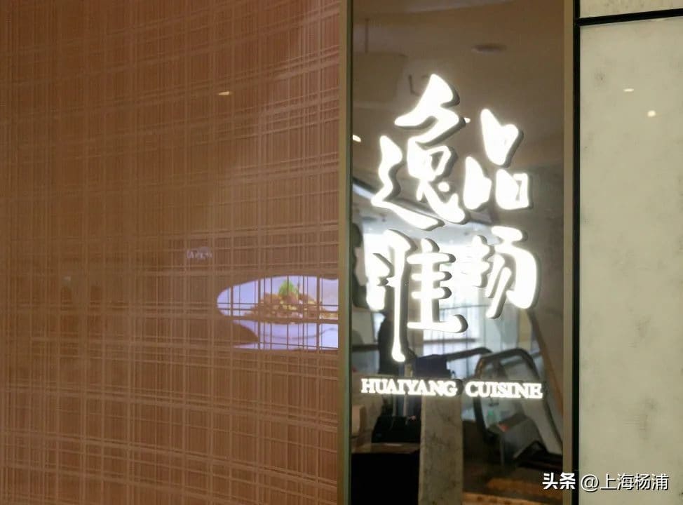 逸品淮扬（东方渔人码头店）