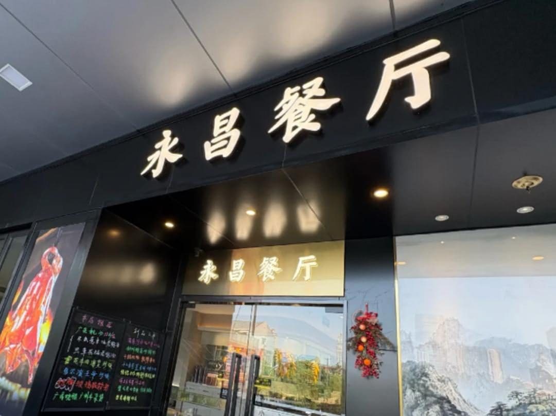 永昌餐厅（三号湾广场店）