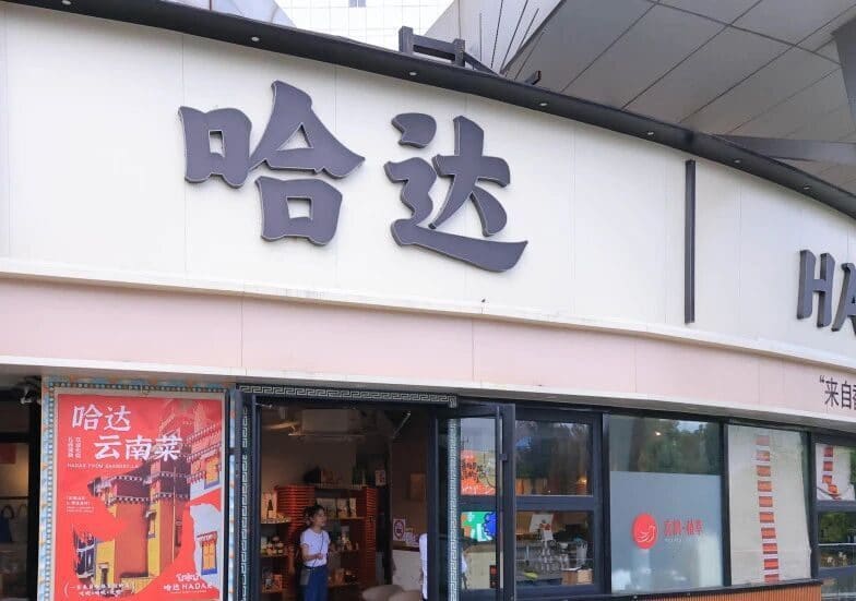 哈达云南菜（三号湾广场店）