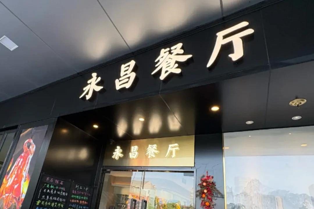 永昌餐厅（三号湾广场店）