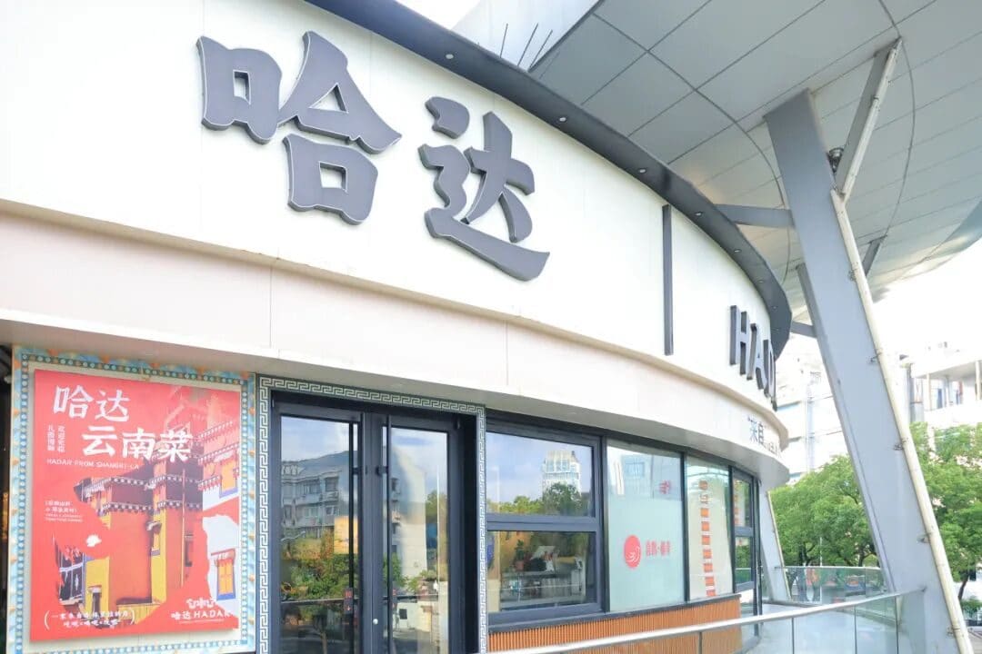 哈达云南菜（三号湾广场店）