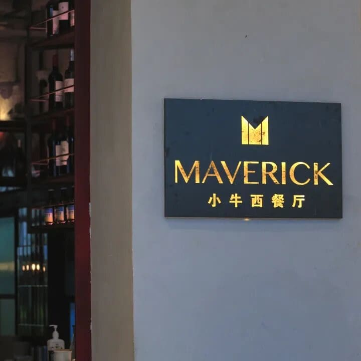 MAVERICK小牛·西餐厅（合生汇店）