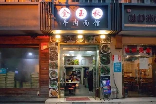 金玉秋牛肉面