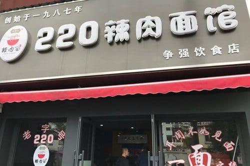 220辣肉面馆（松花江路总店）