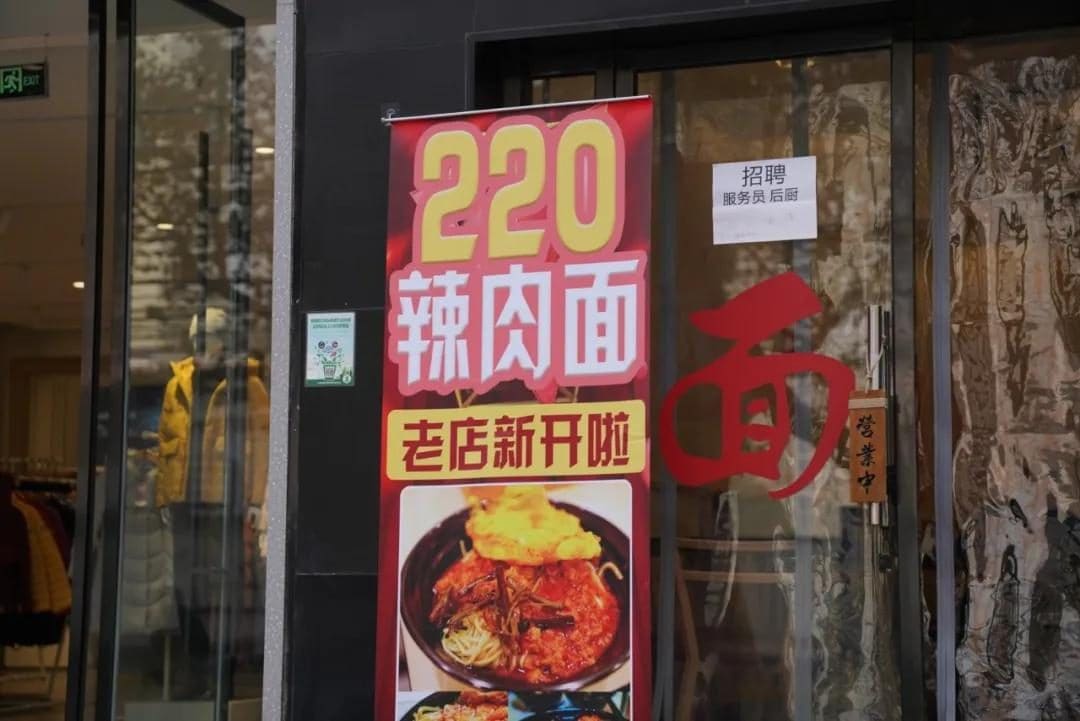 220辣肉面馆（松花江路总店）