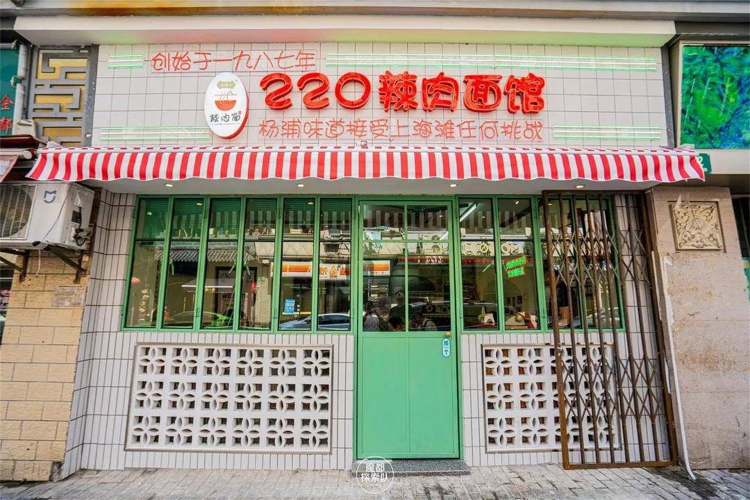220辣肉面馆（松花江路总店）