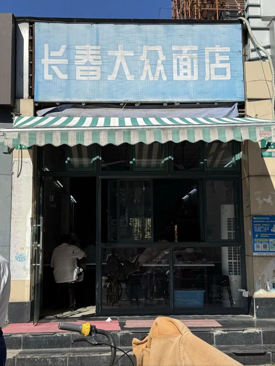 长春大众面店