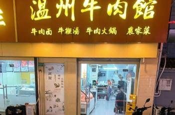 温州牛肉馆（镇坪路店）