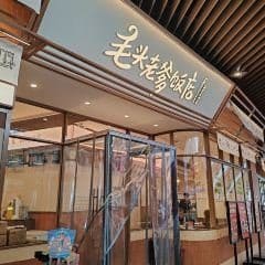 毛头老爹饭店(长风大悦城店)