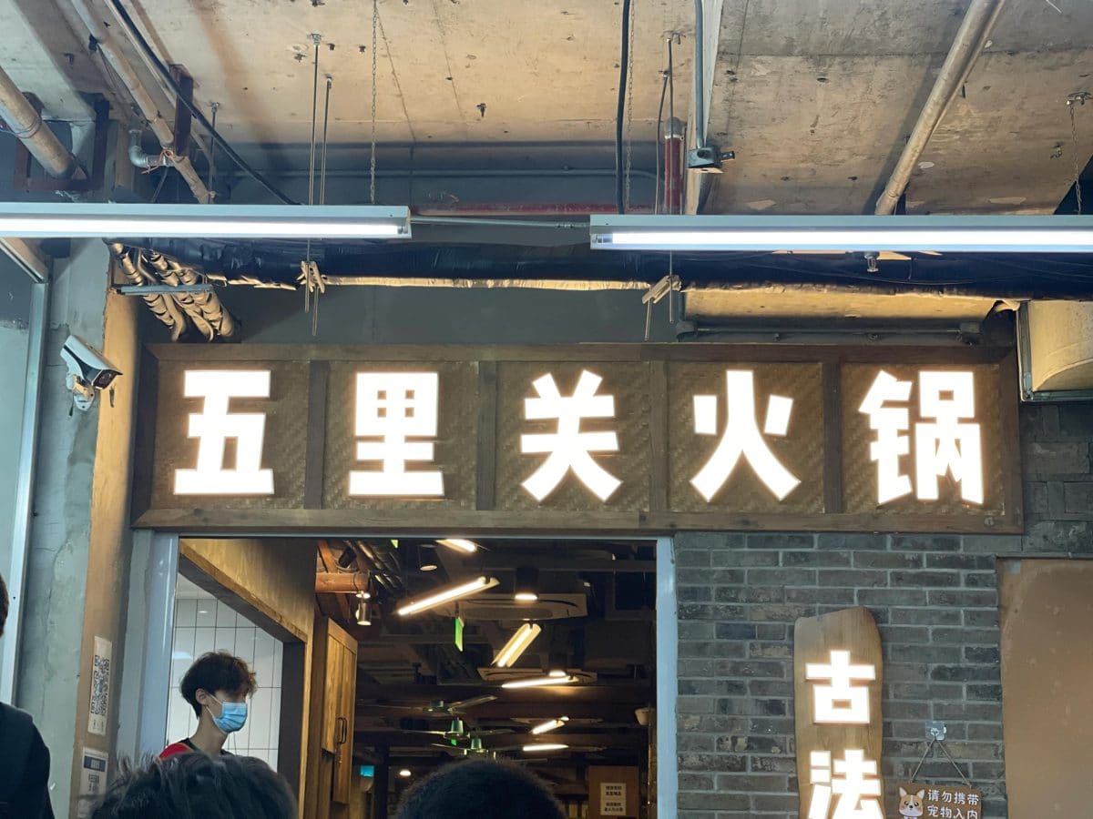 五里关火锅(环宇城MAX店)