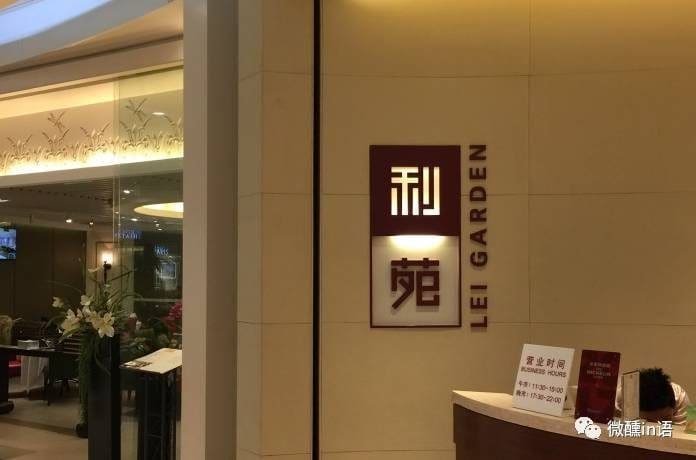 利苑酒家（上海国金中心店）